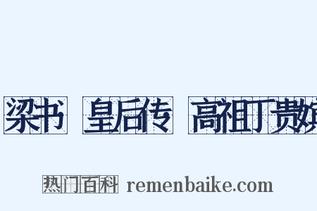 梁书·皇后传·高祖丁贵嫔是什么意思的图片